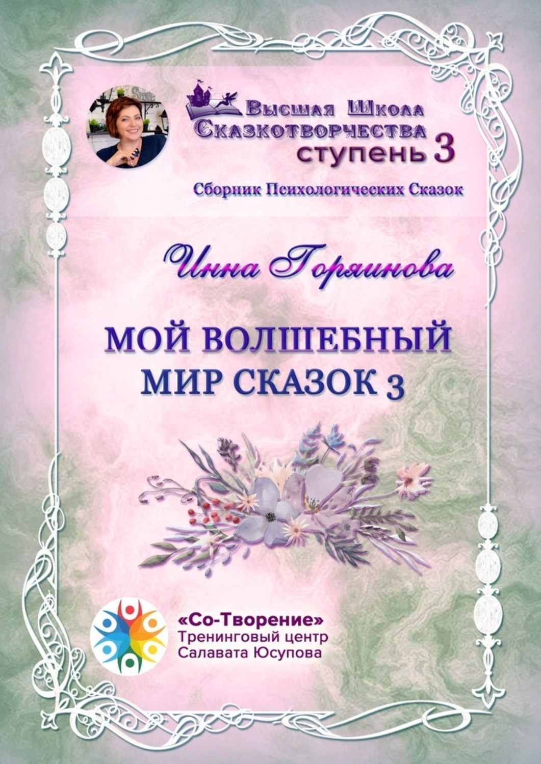 Обложка книги «Мой волшебный мир сказок – 3. Сборник психологических сказок»