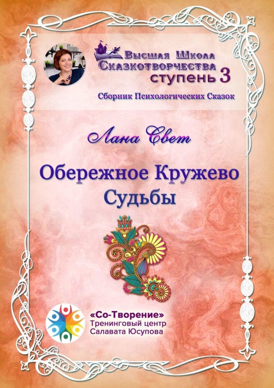 Обложка книги «Обережное кружево судьбы. Сборник психологических сказок»