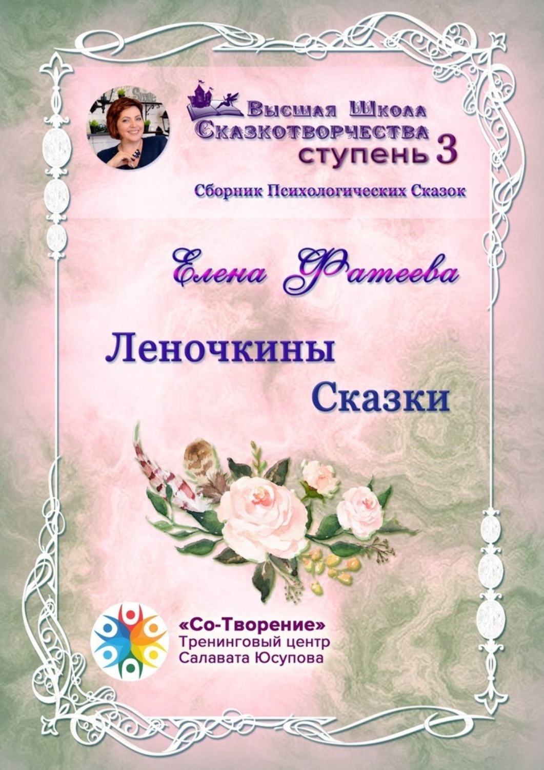 Обложка книги «Леночкины сказки. Сборник психологических сказок»