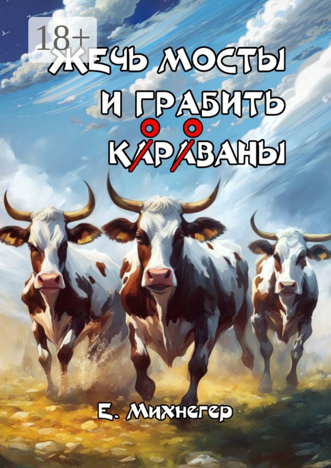 Обложка книги «Жечь мосты и грабить корованы»