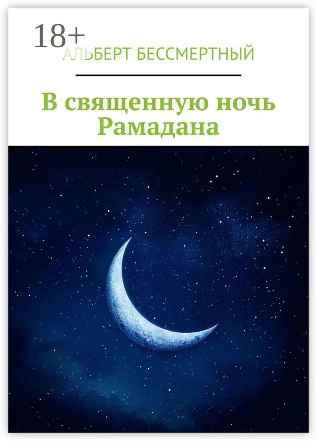 Обложка книги «В священную ночь Рамадана»