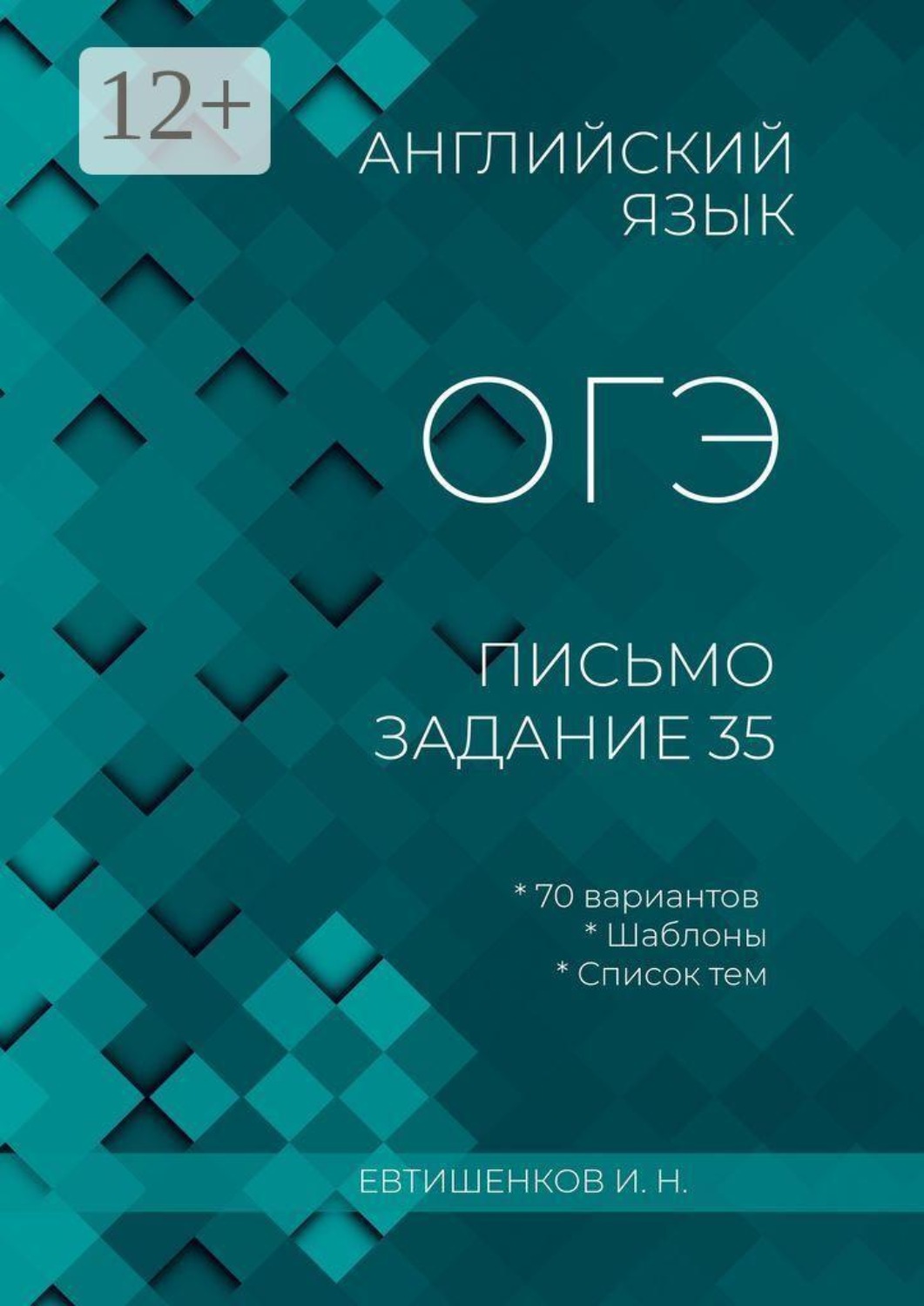 Обложка книги «Английский язык, ОГЭ, письмо, задание 35»