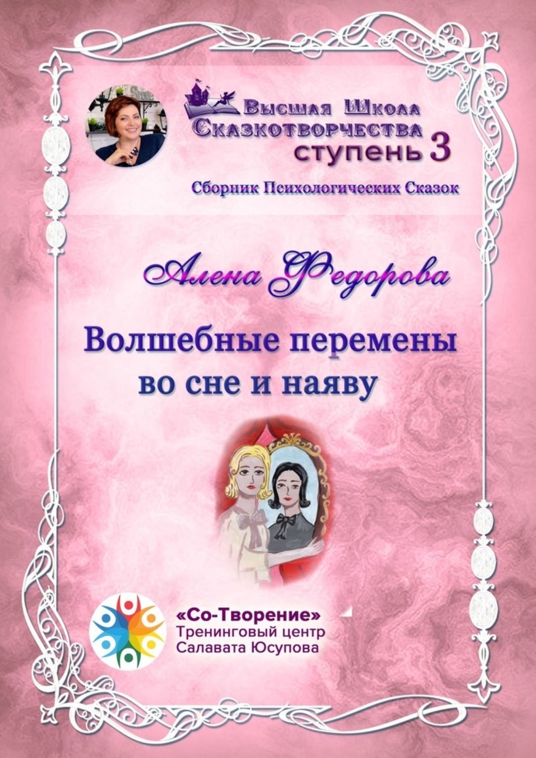 Обложка книги «Волшебные перемены во сне и наяву. Сборник психологических сказок»