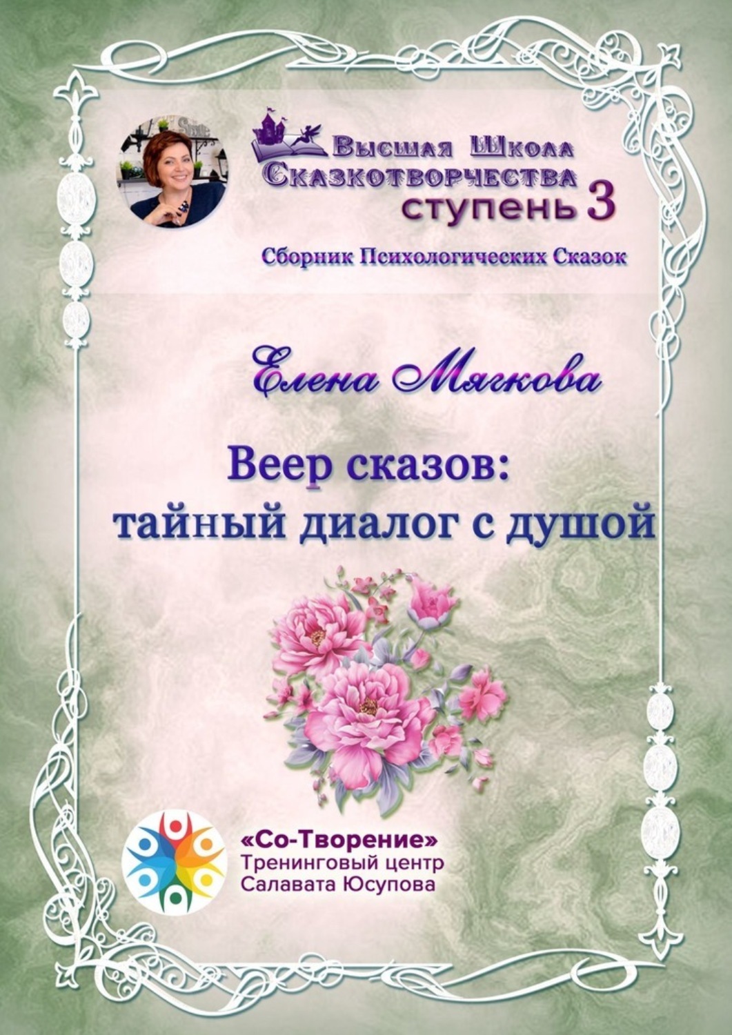 Обложка книги «Веер сказов: тайный диалог с душой. Сборник психологических сказок»