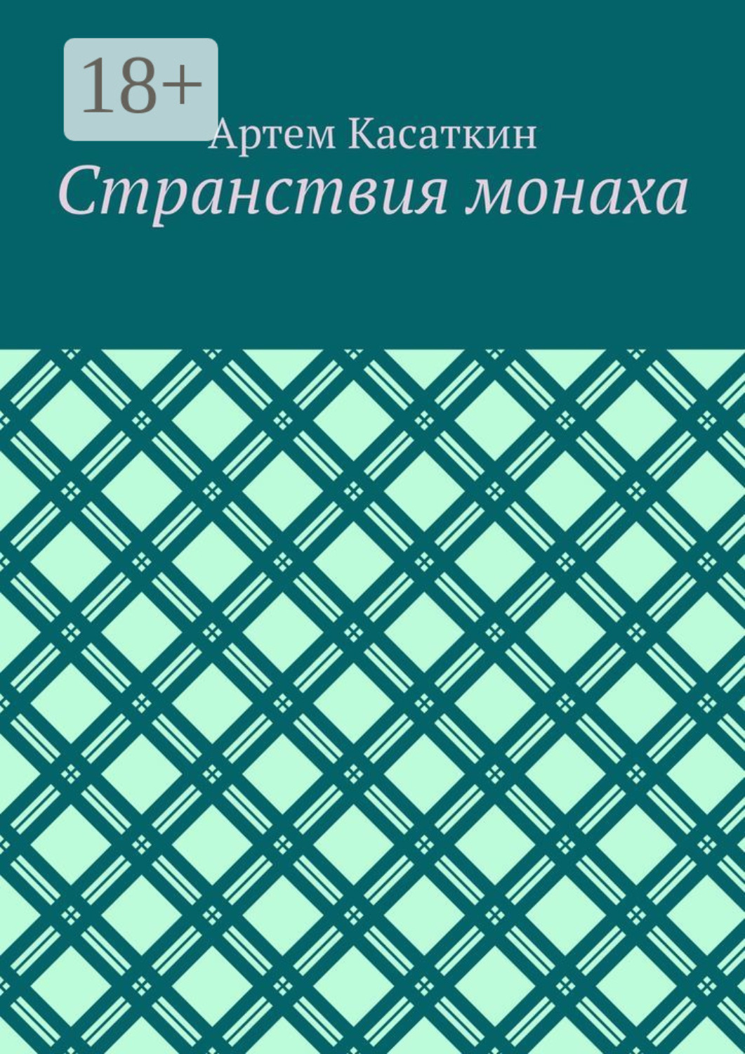 Обложка книги «Странствия монаха»