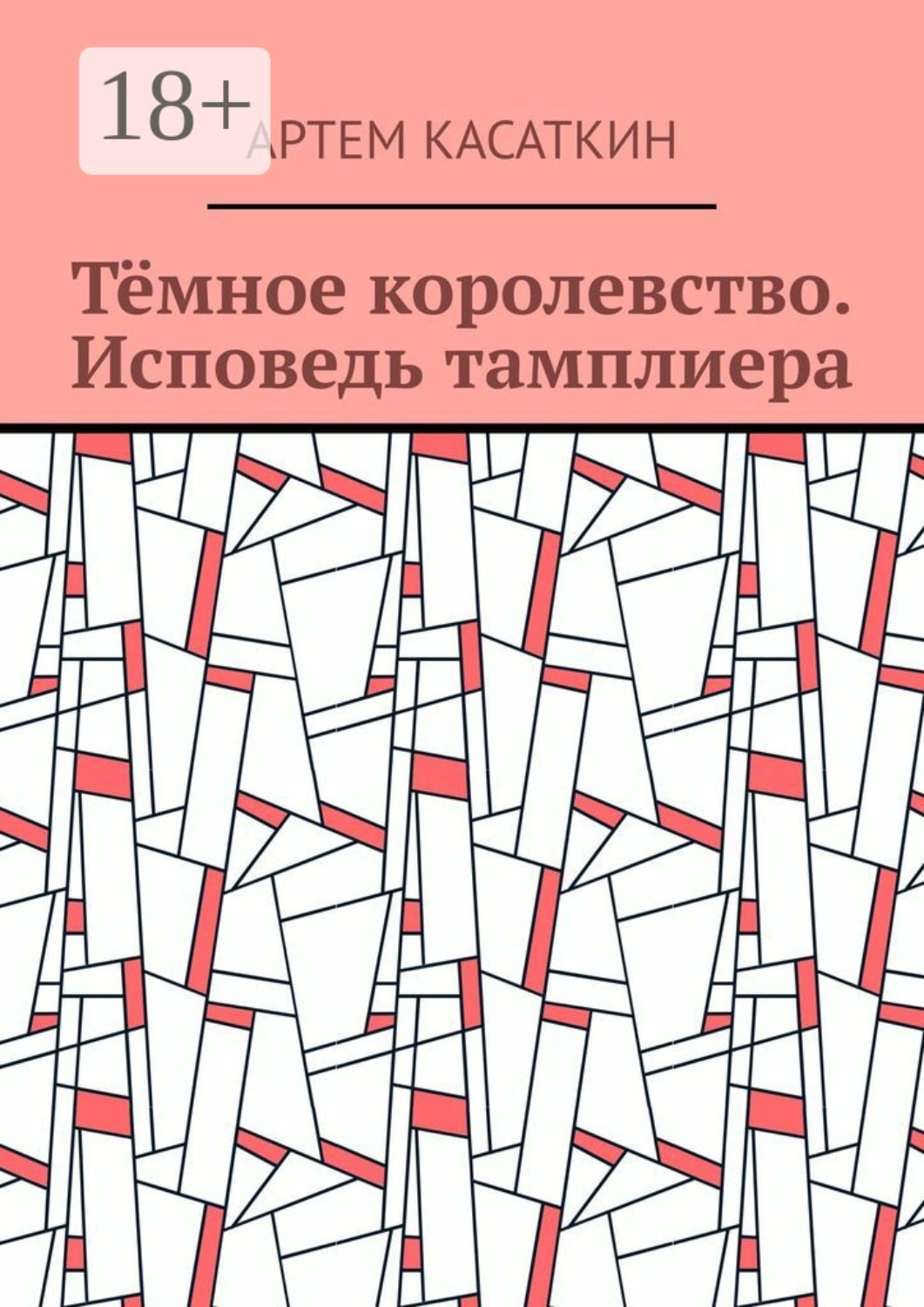 Обложка книги «Тёмное королевство. Исповедь тамплиера»