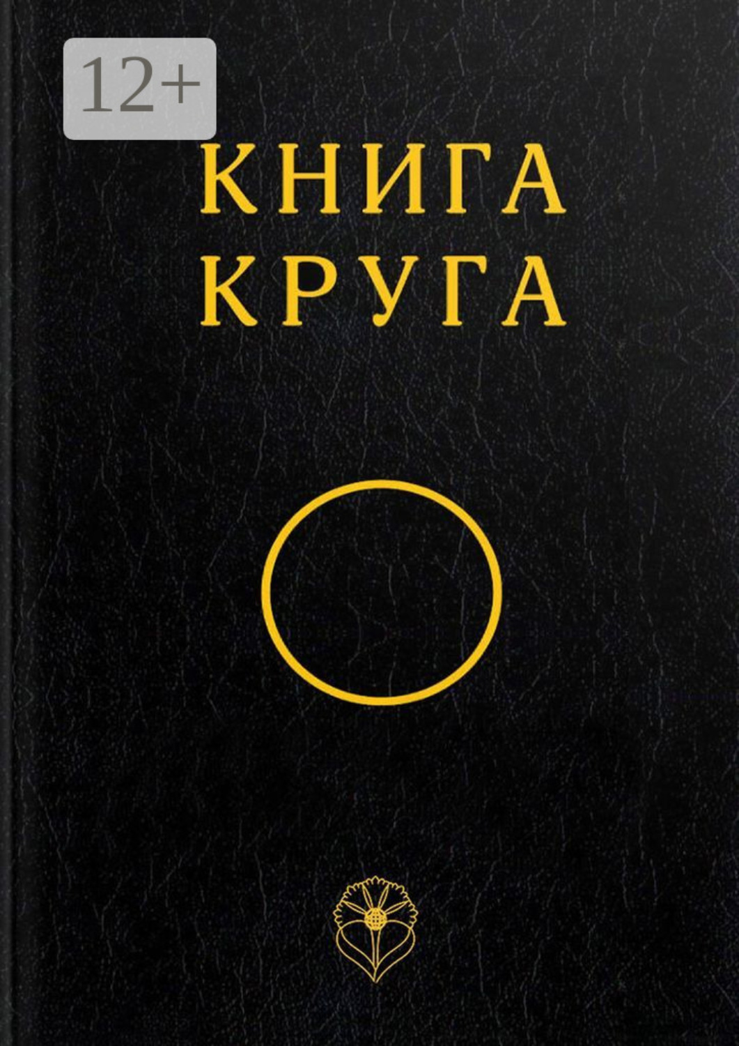Обложка книги «Книга Круга»