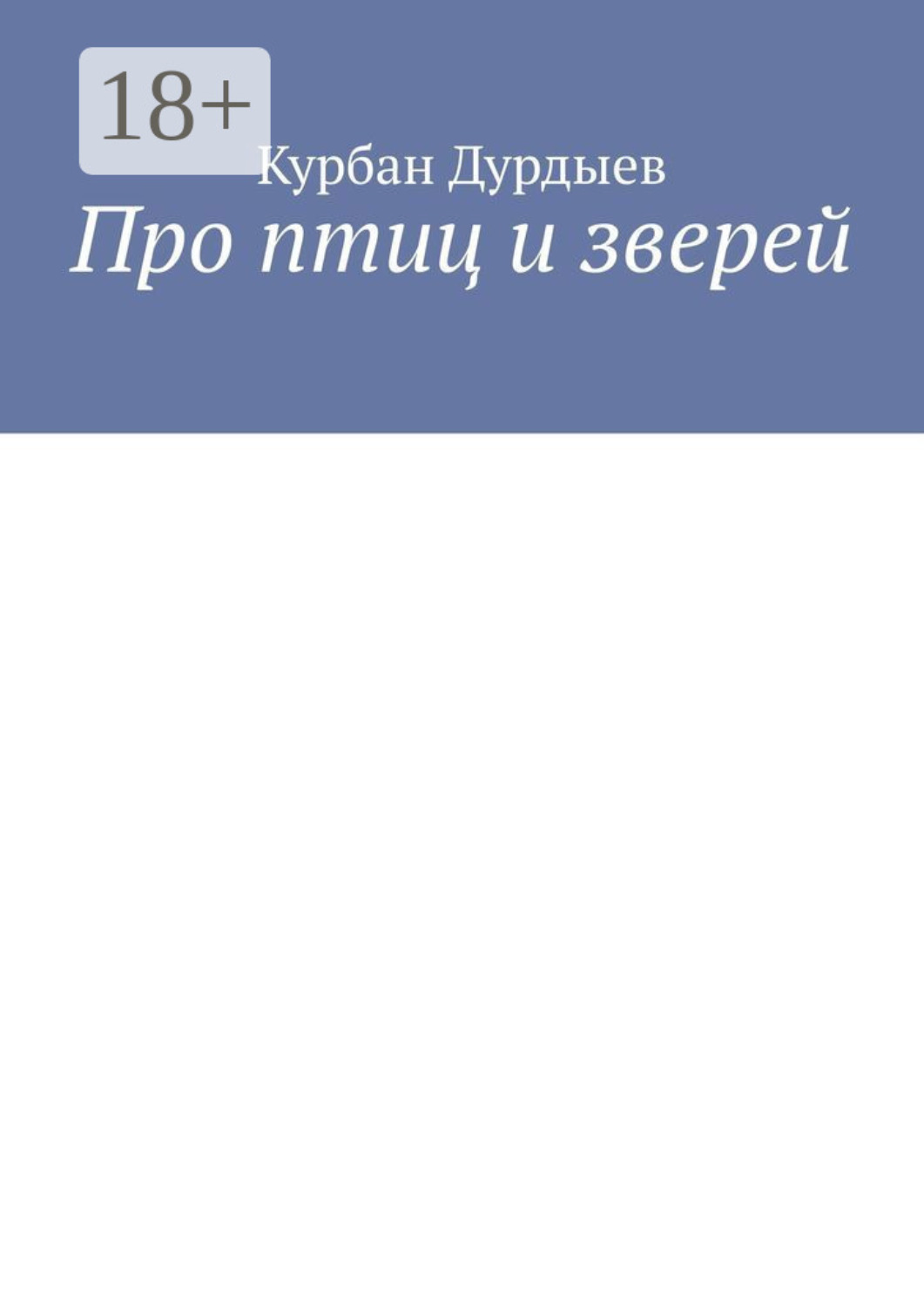 Обложка книги «Про птиц и зверей»