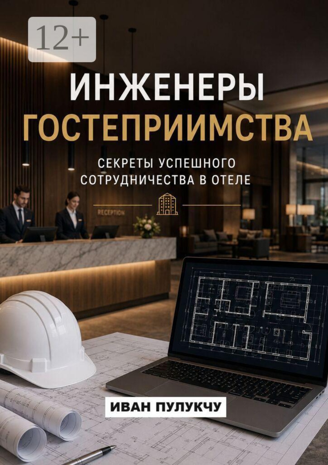 Обложка книги «Инженеры гостеприимства: Секреты успешного сотрудничества в отеле»