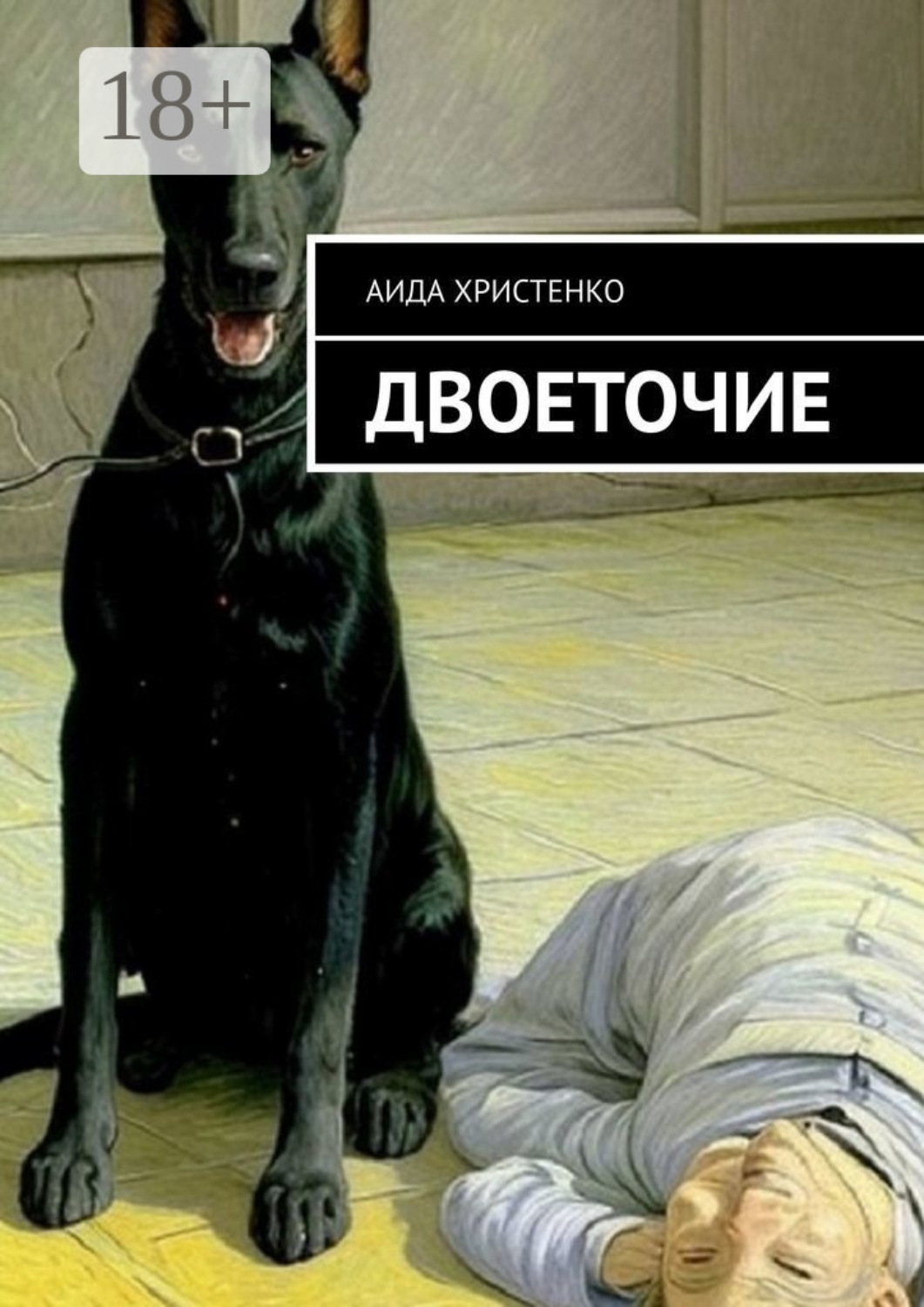 Обложка книги «Двоеточие»