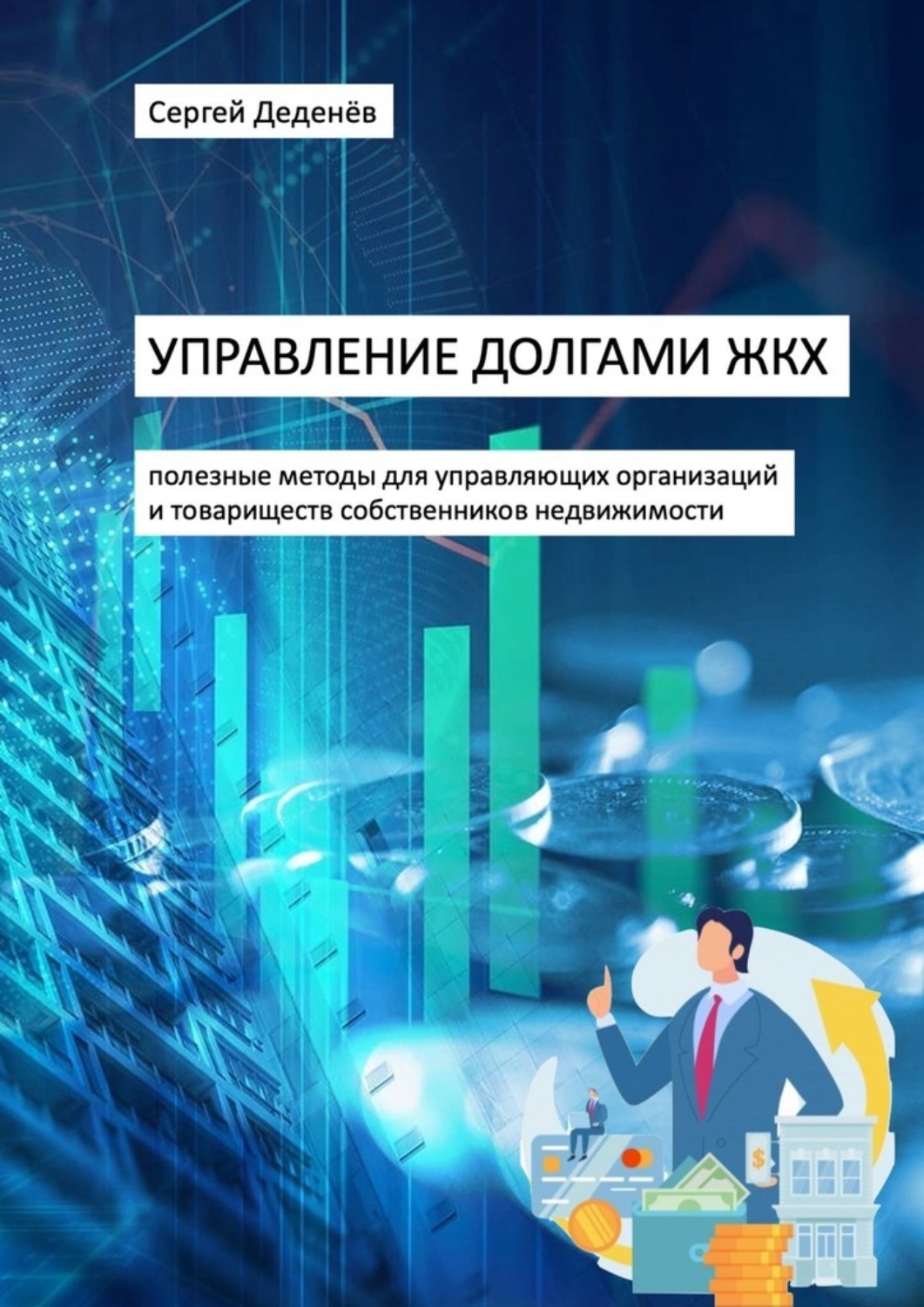 Обложка книги «Управление долгами ЖКХ. Полезные методы для управляющих организаций и товариществ собственников недвижимости»