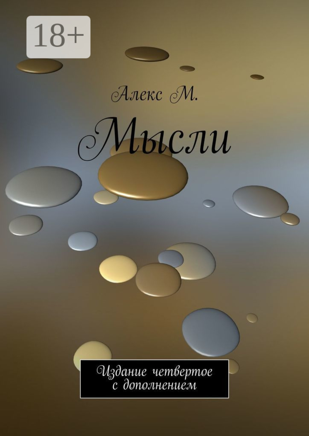 Обложка книги «Мысли. Издание четвертое с дополнением»