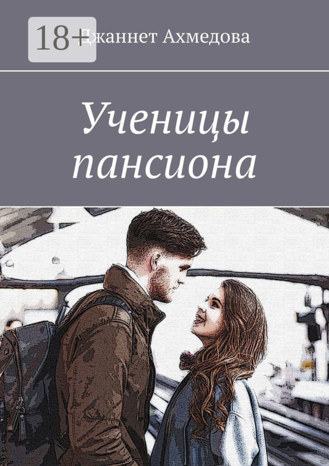Обложка книги «Ученицы пансиона»