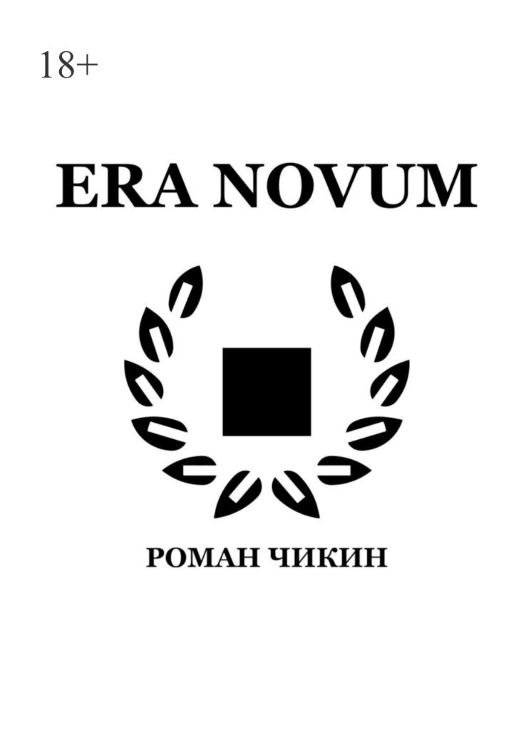 Обложка книги «Era Novum. Сборник стихотворений»