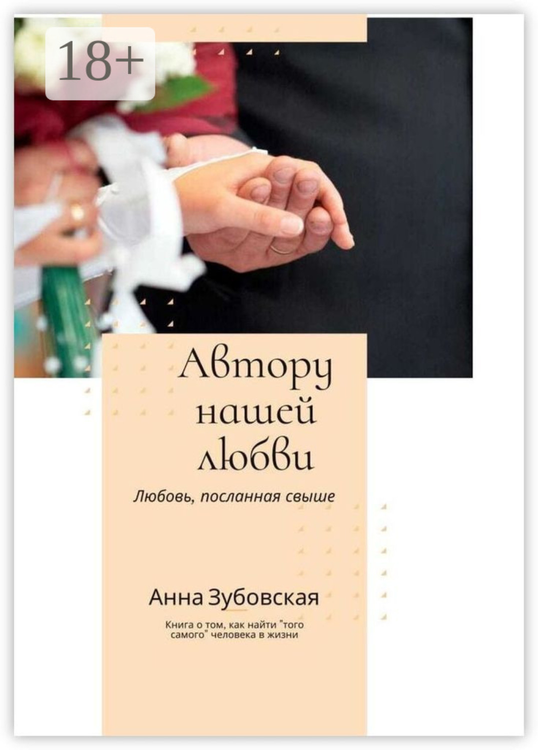 Обложка книги «Автору нашей любви»