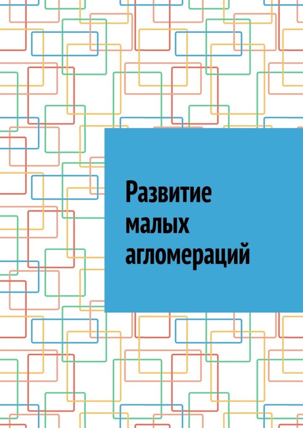 Обложка книги «Развитие малых агломераций»