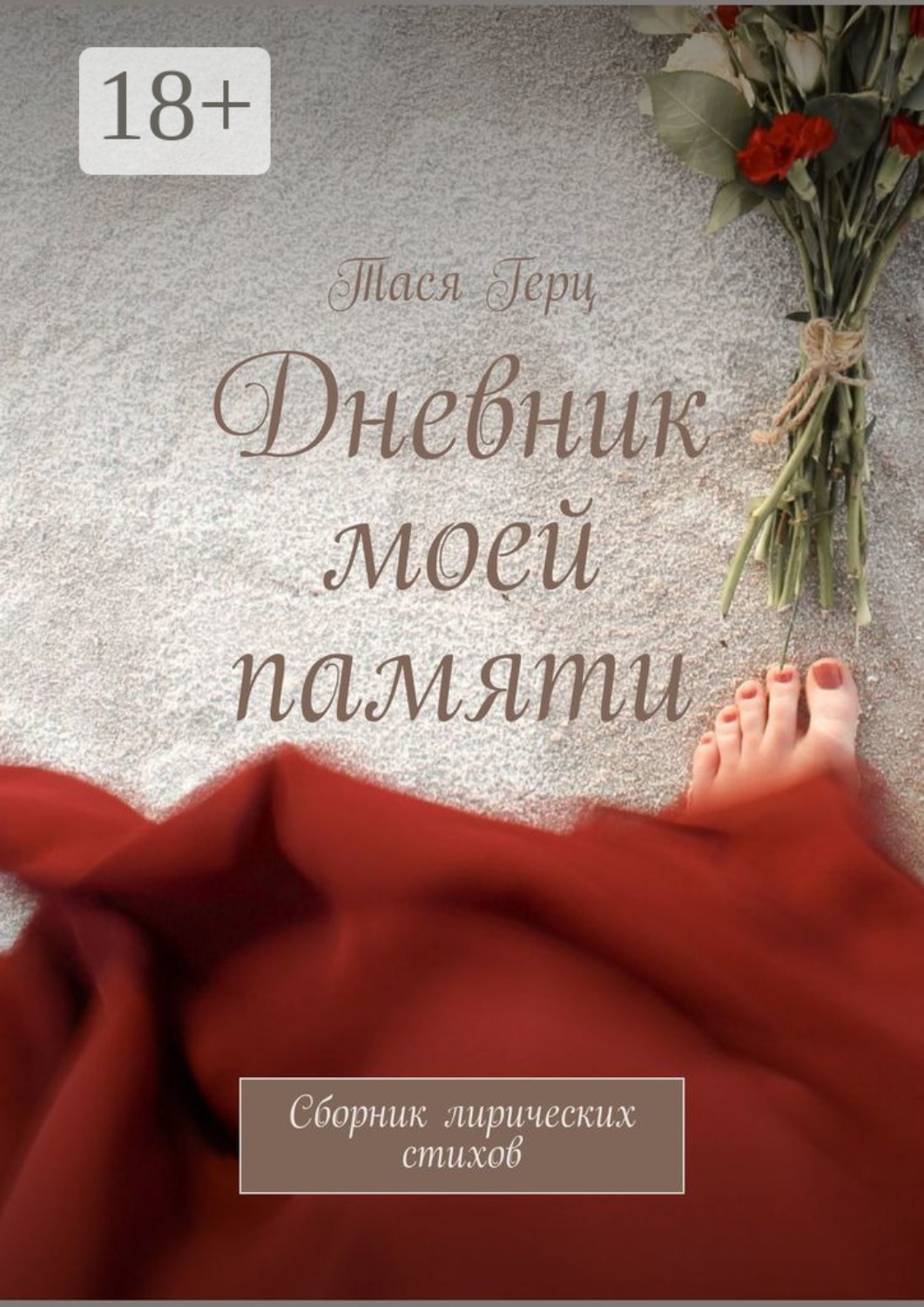 Обложка книги «Дневник моей памяти. Сборник лирических стихов»