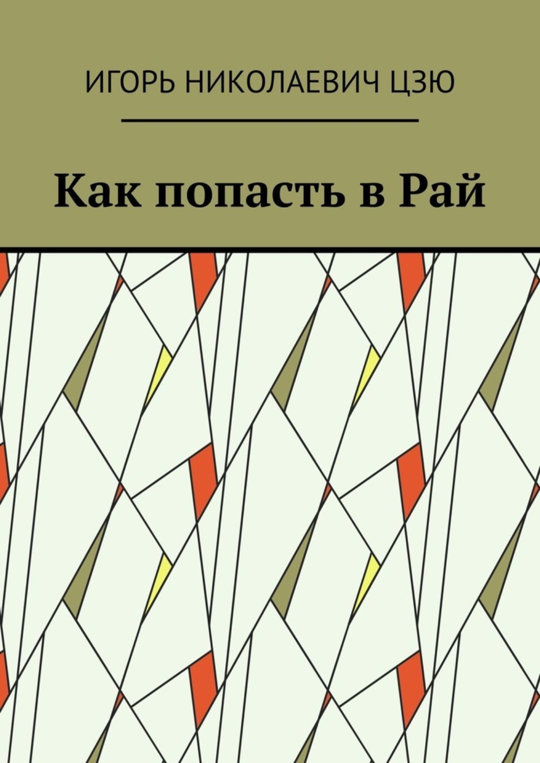 Обложка книги «Как попасть в Рай»