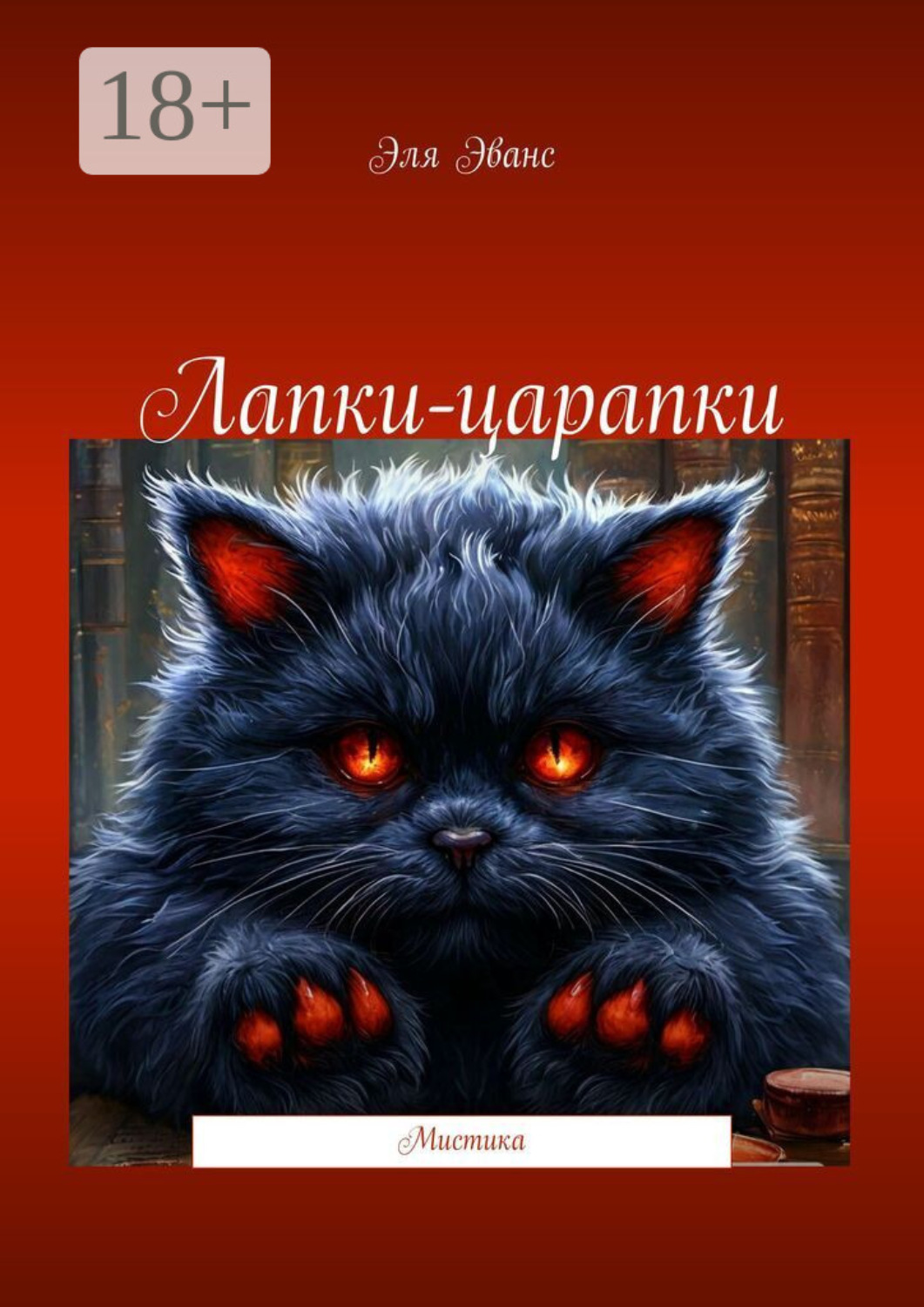 Обложка книги «Лапки-царапки. Мистика»