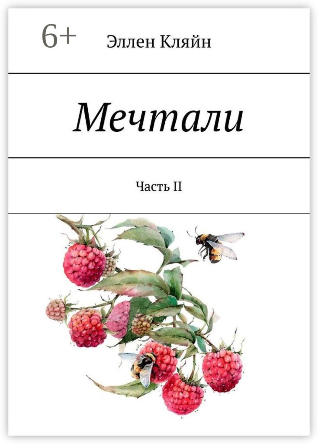 Обложка книги «Мечтали. Часть II»