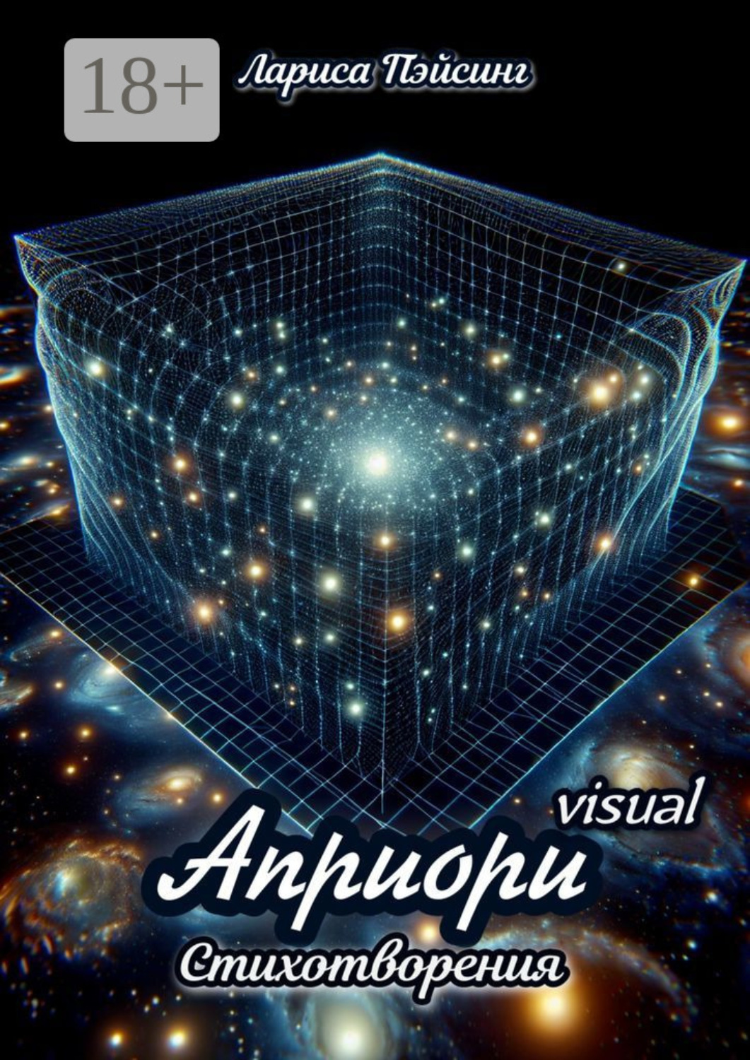 Обложка книги «Априори visual. Стихотворения»