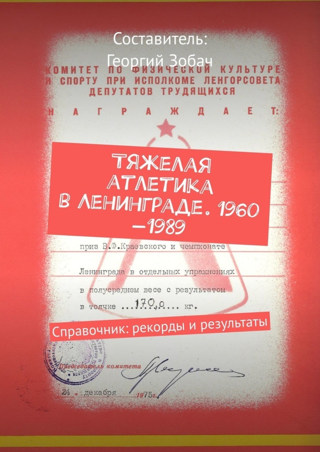 Обложка книги «Тяжелая атлетика в Ленинграде. 1960—1989. Справочник: рекорды и результаты»