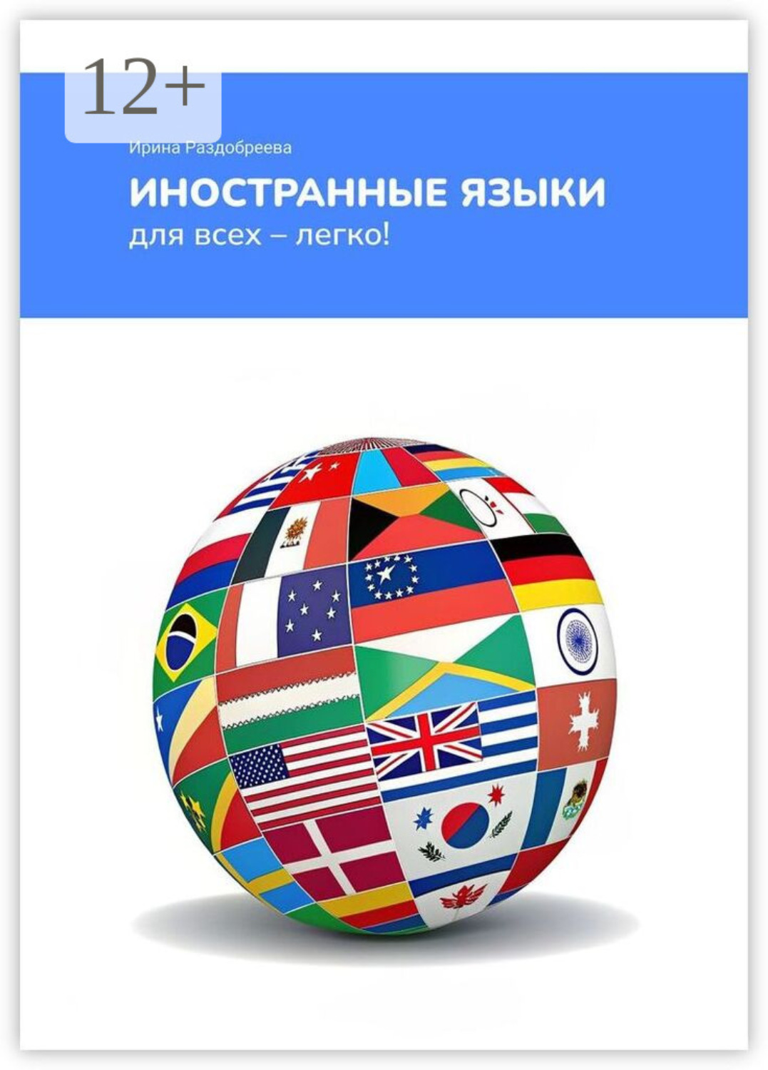 Обложка книги «Иностранные языки для всех – легко! Как легко и быстро выучить иностранные языки в любом возрасте?»