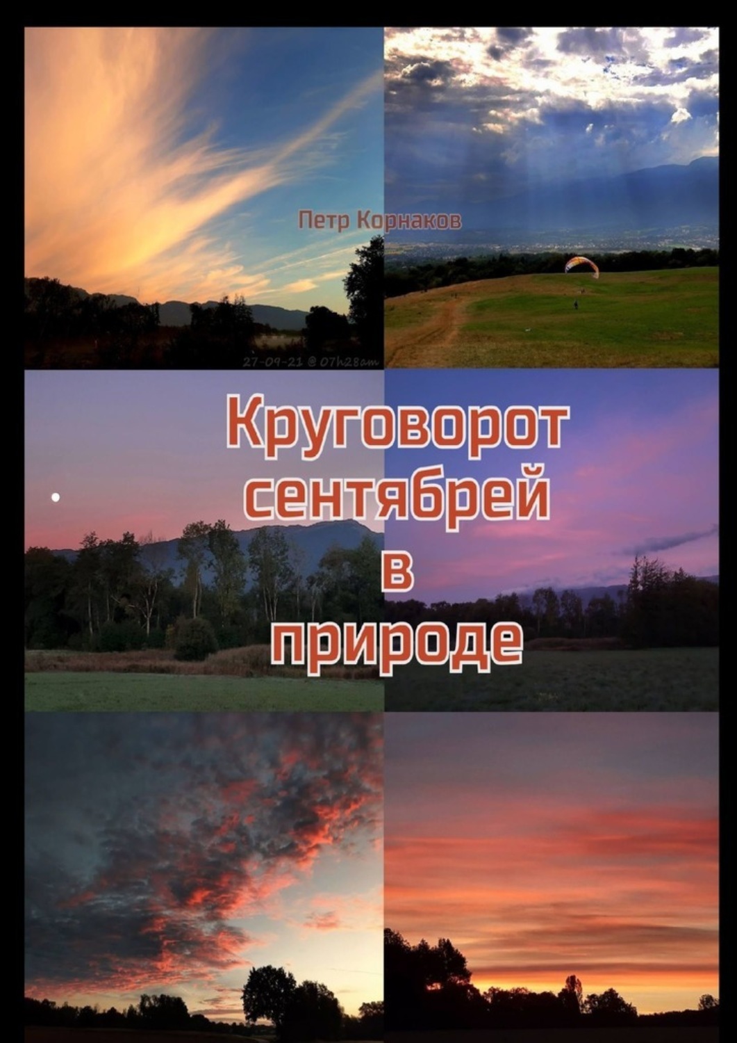 Обложка книги «Круговорот сентябрей в природе»