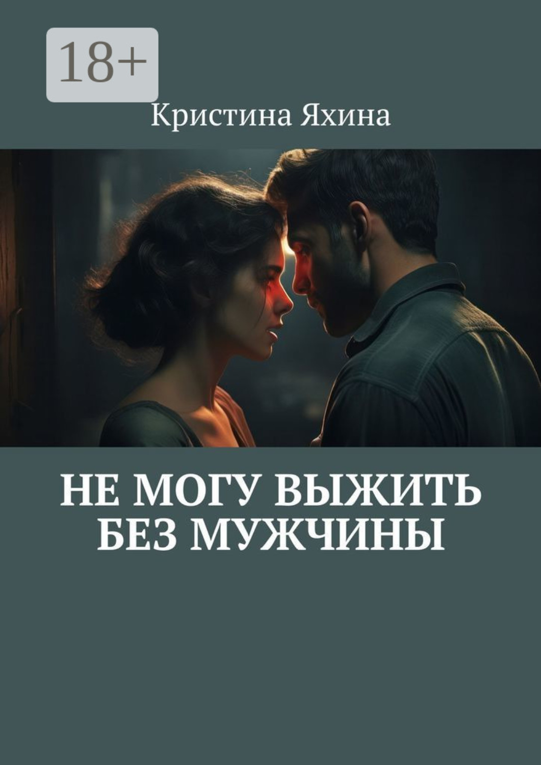 Обложка книги «Не могу выжить без мужчины»