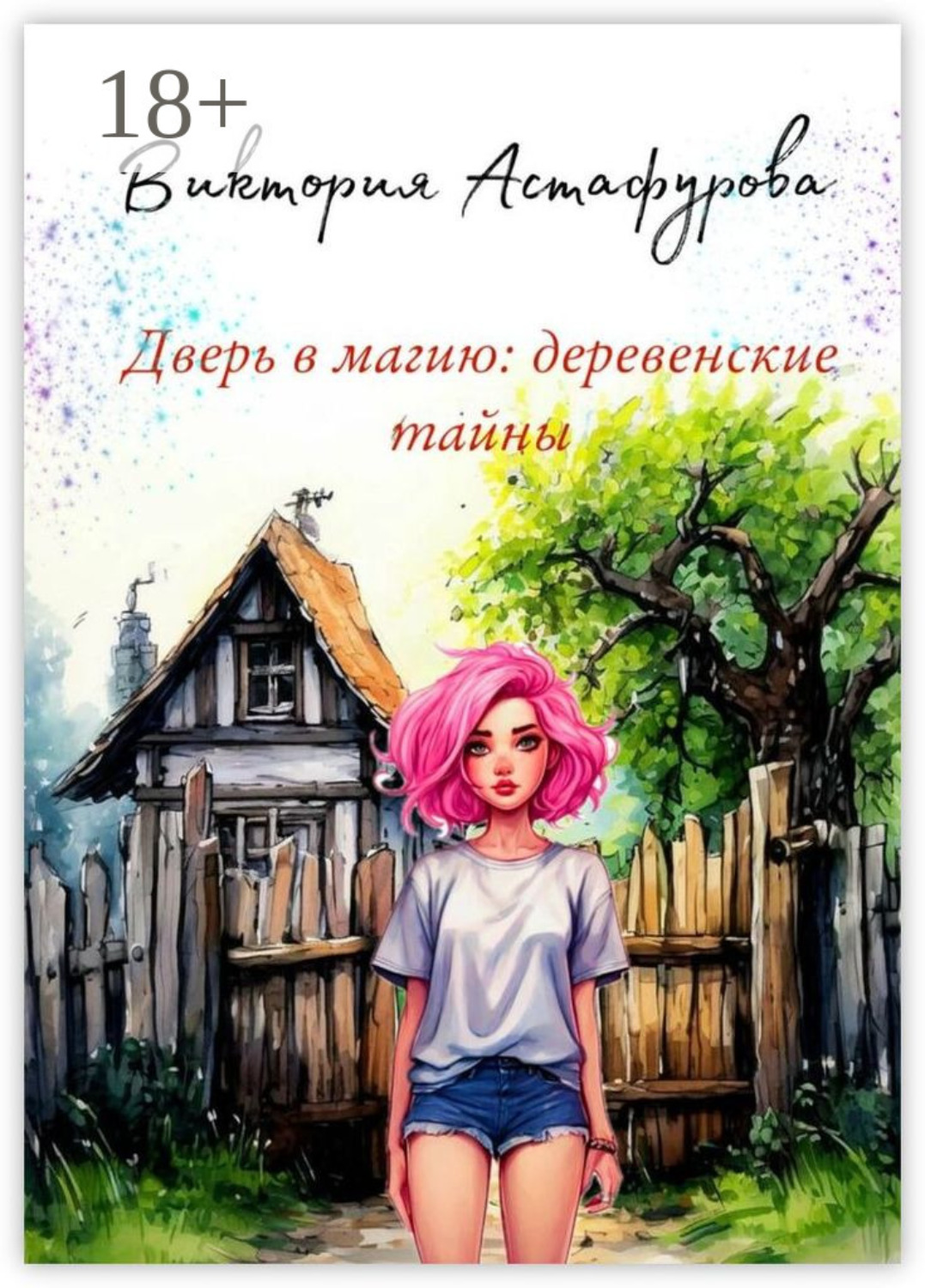 Обложка книги «Дверь в магию: деревенские тайны»