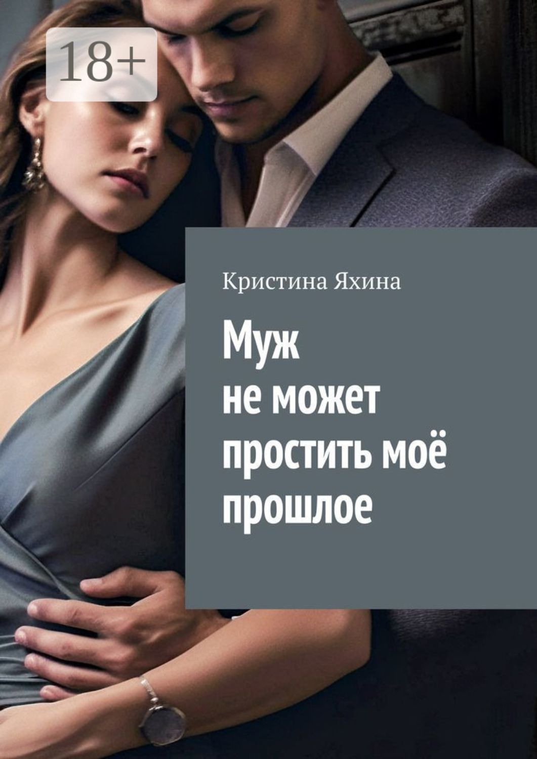 Обложка книги «Муж не может простить моё прошлое»