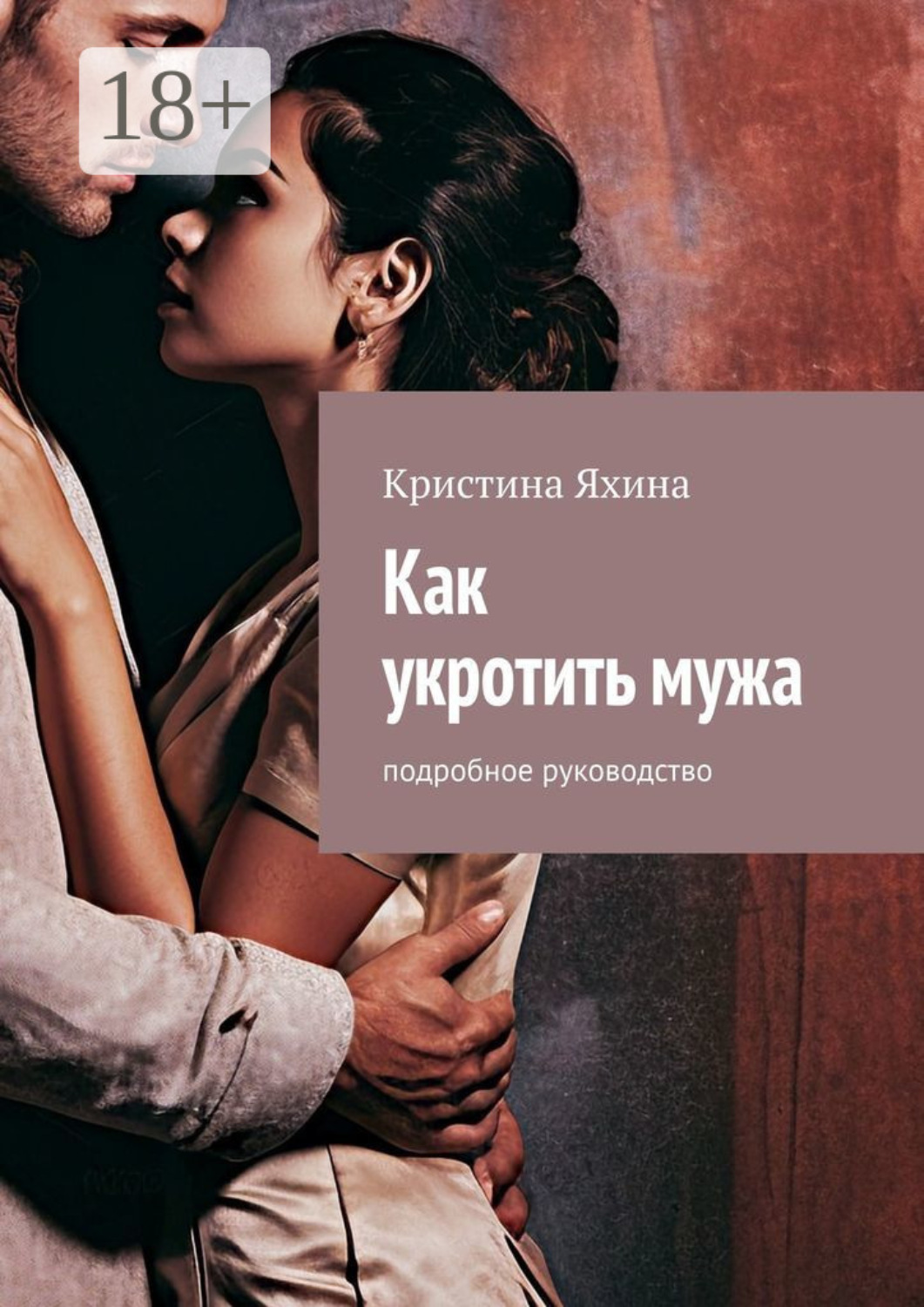 Обложка книги «Как укротить мужа. Подробное руководство»
