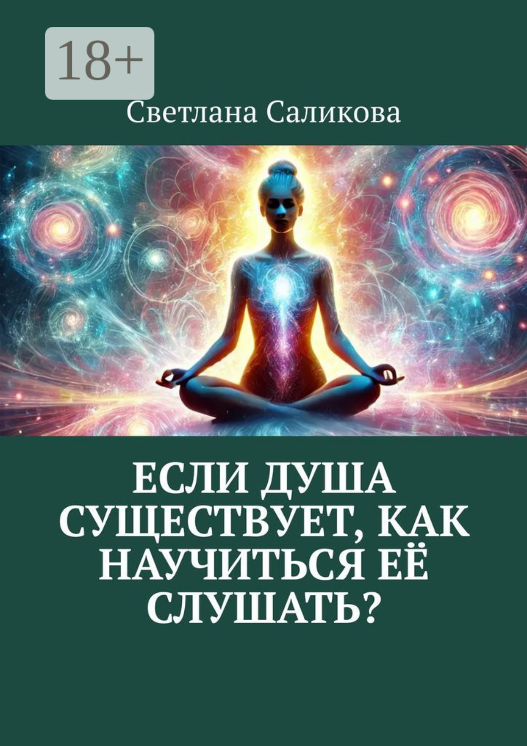 Обложка книги «Если душа существует, как научиться её слушать?»