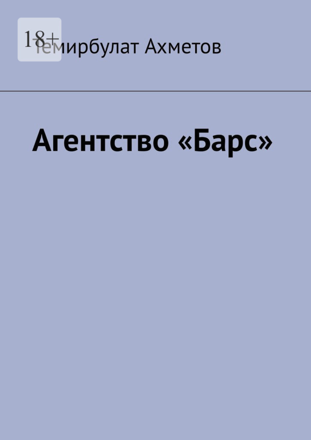 Обложка книги «Агентство «Барс»»
