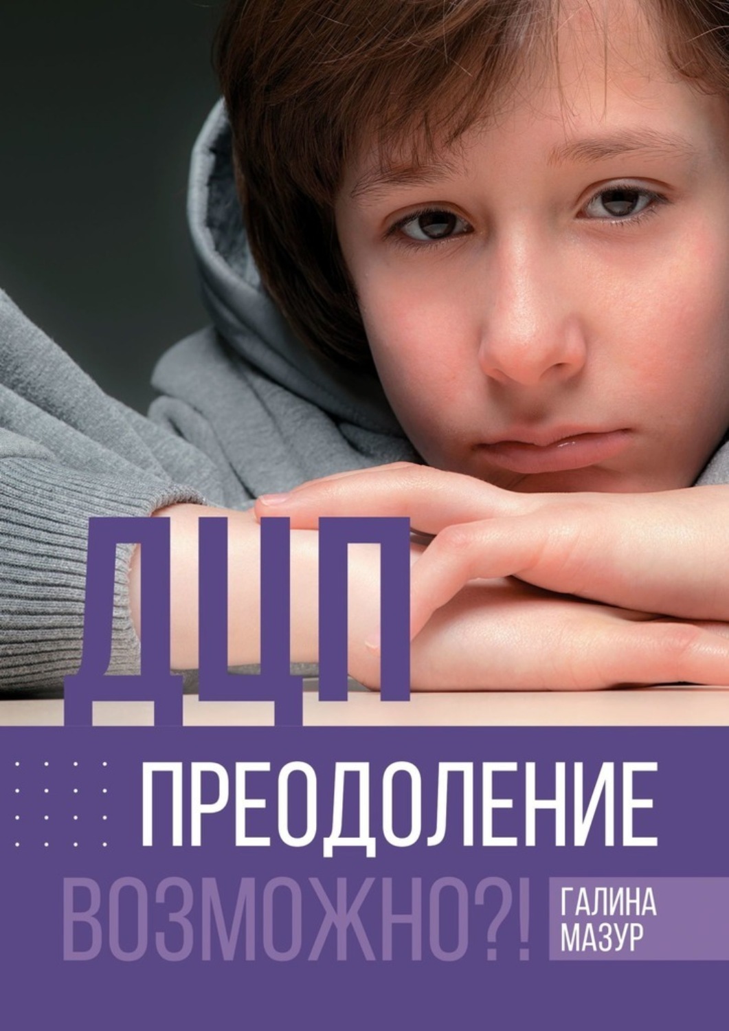 Обложка книги «ДЦП. Преодоление. Возможно?!»