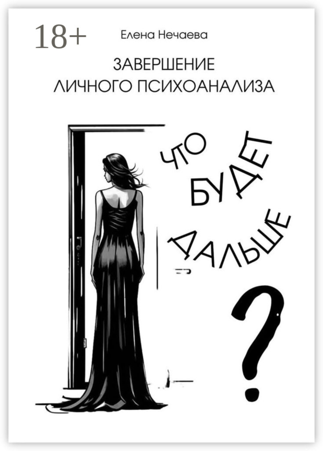 Обложка книги «Завершение личного психоанализа. Что будет дальше?»