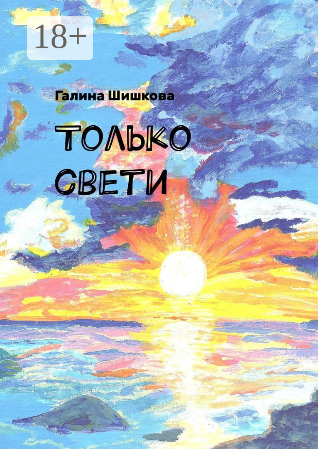 Обложка книги «Только свети»