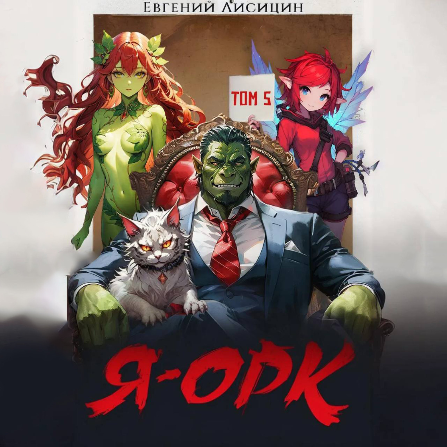 Обложка книги «Я – Орк. Книга 5»