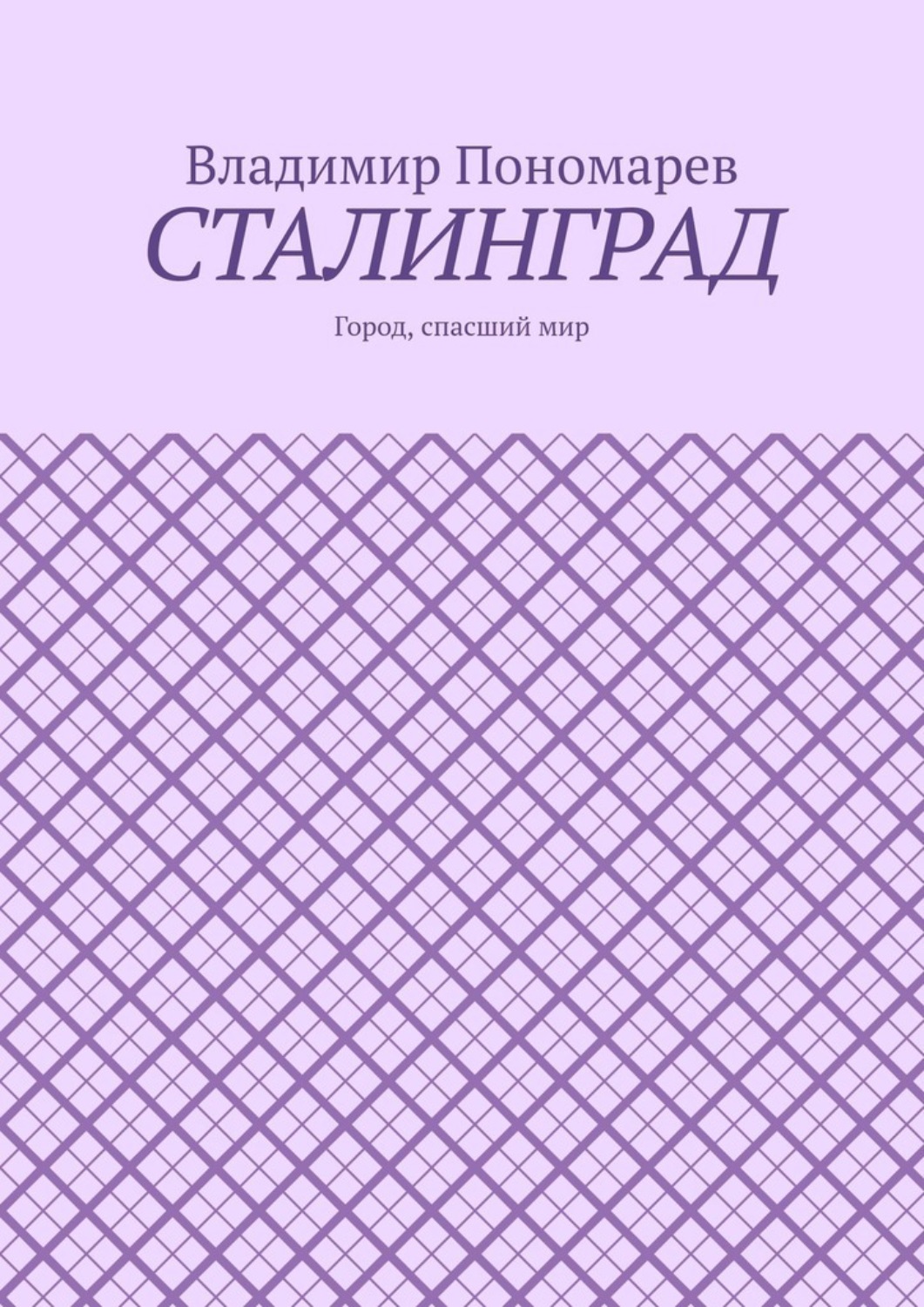 Обложка книги «Сталинград. Город, спасший мир»
