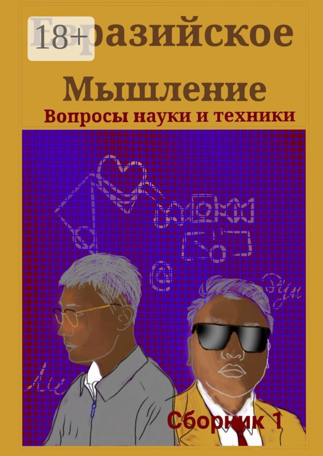 Обложка книги «Евразийское мышление. Вопросы науки и техники. Сборник 1»