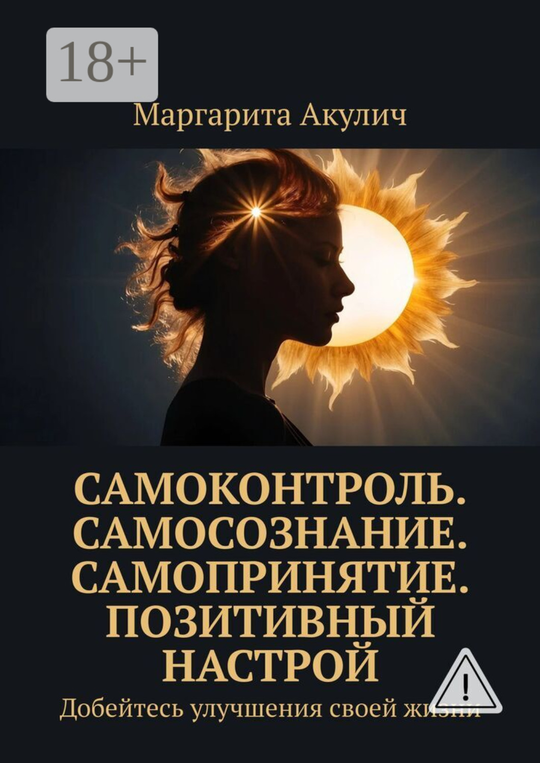 Обложка книги «Самоконтроль. Самосознание. Самопринятие. Позитивный настрой. Добейтесь улучшения своей жизни»
