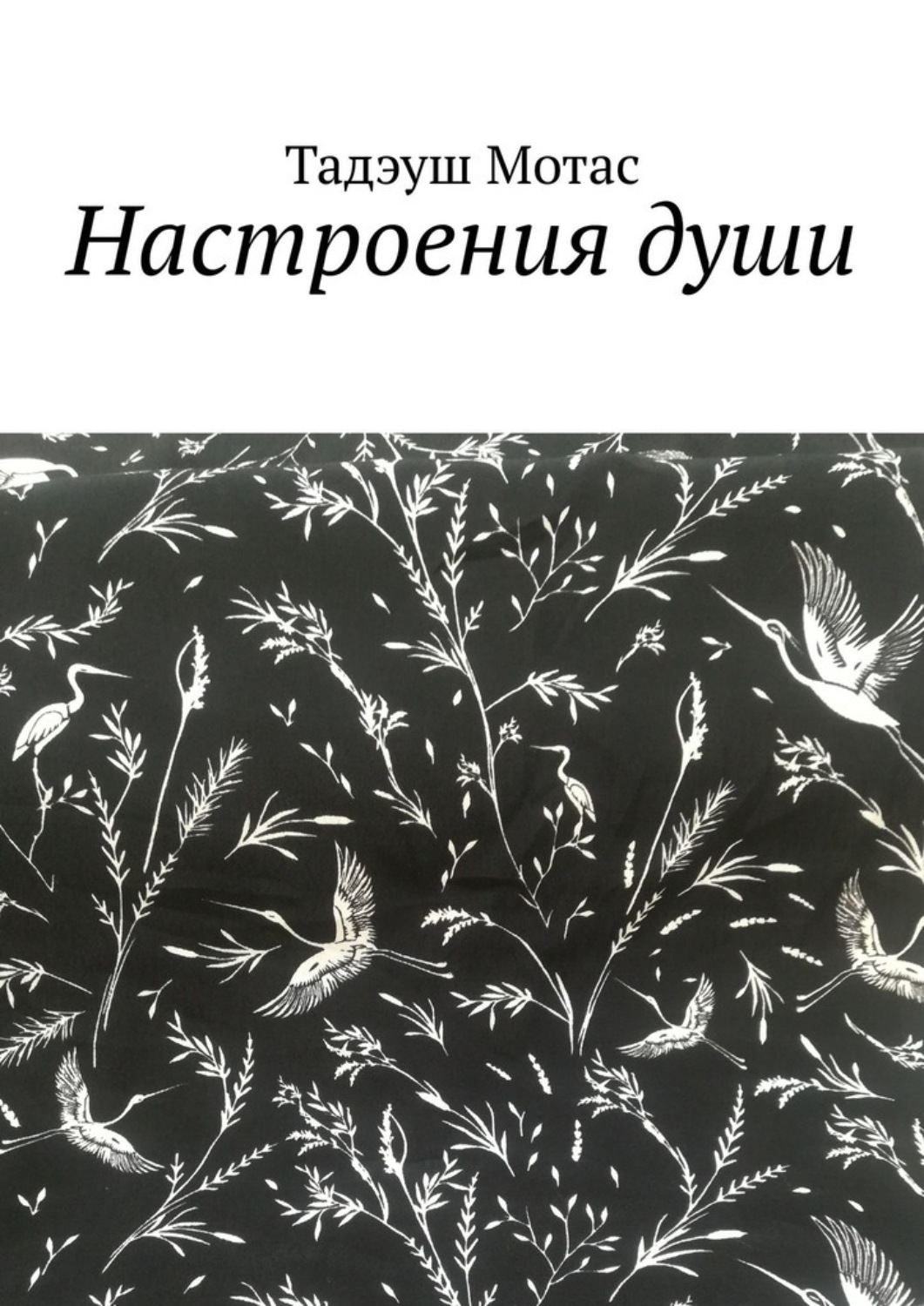 Обложка книги «Настроения души»