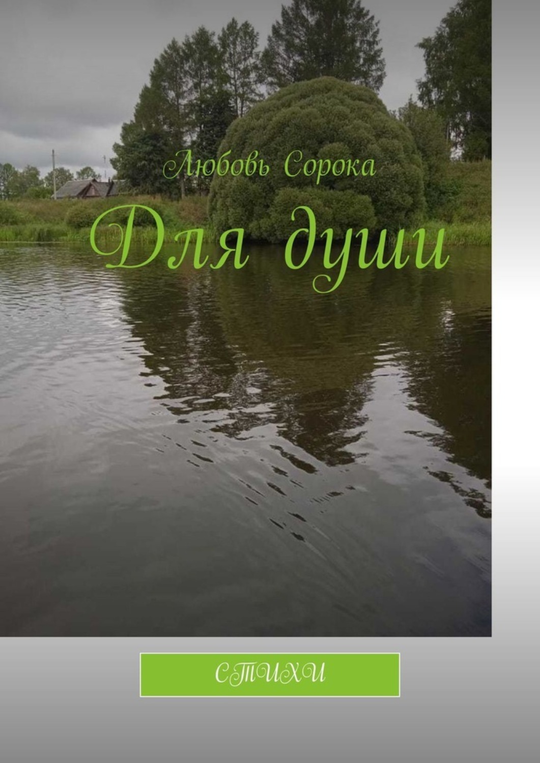 Обложка книги «Для души. Стихи»