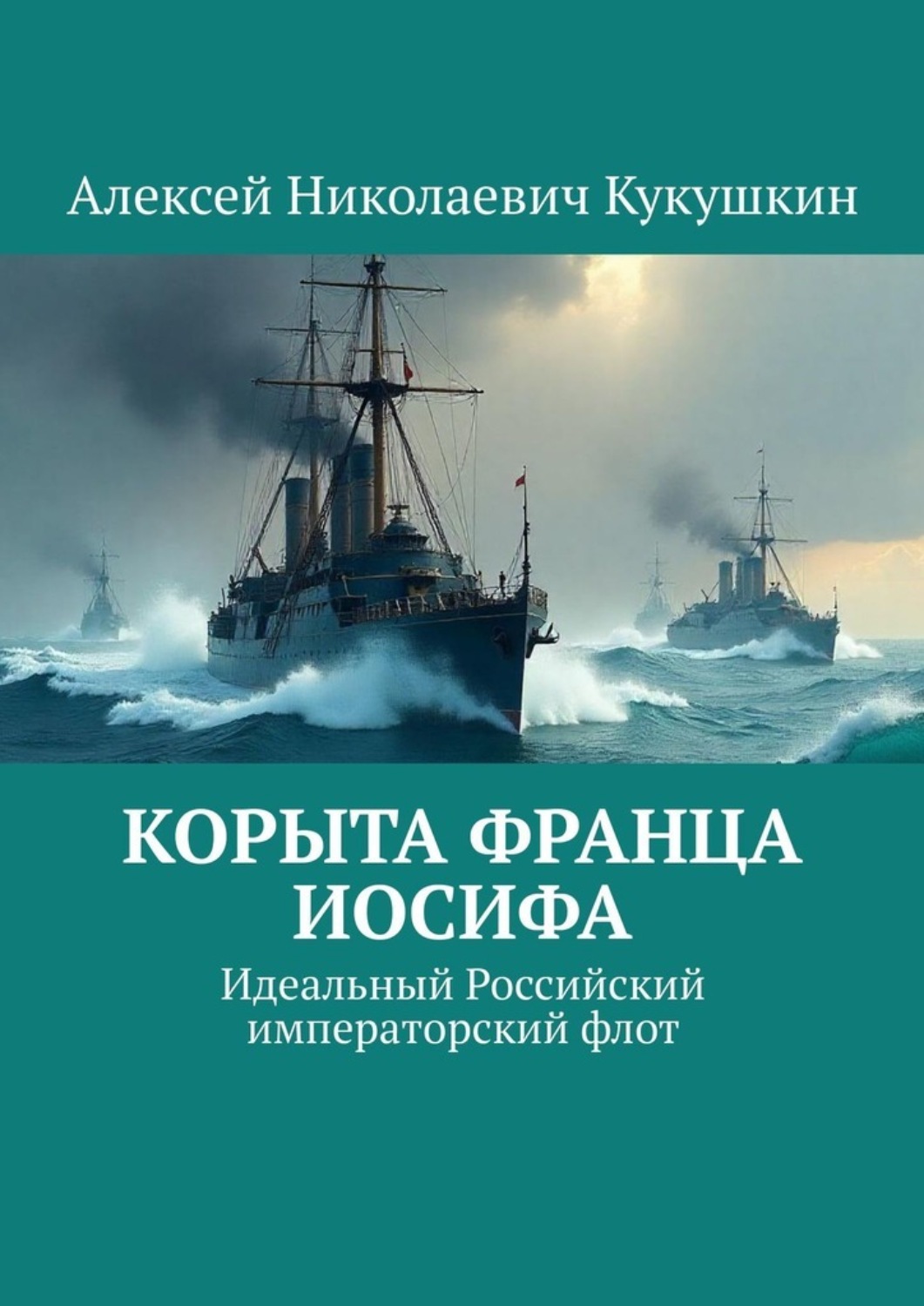 Обложка книги «Корыта Франца Иосифа. Идеальный Российский императорский флот»