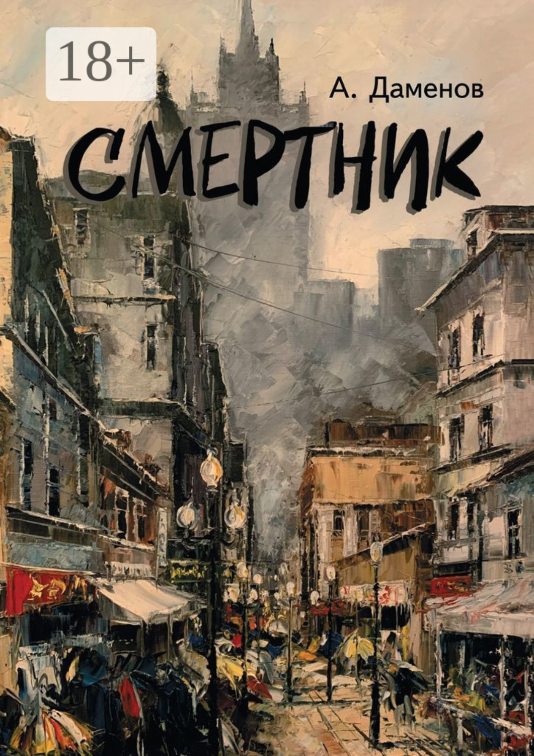 Обложка книги «Смертник. Роман»