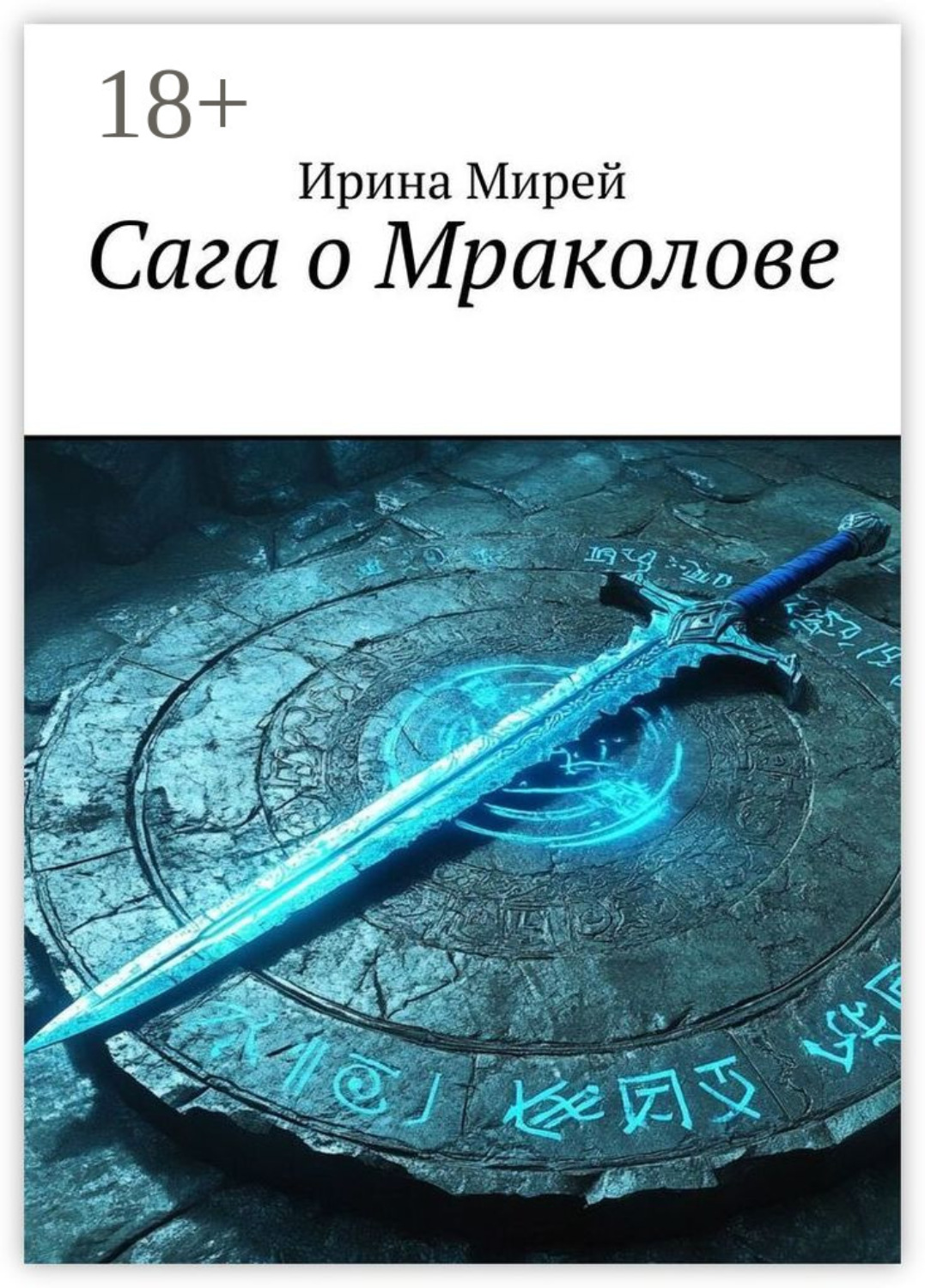 Обложка книги «Сага о Мраколове»