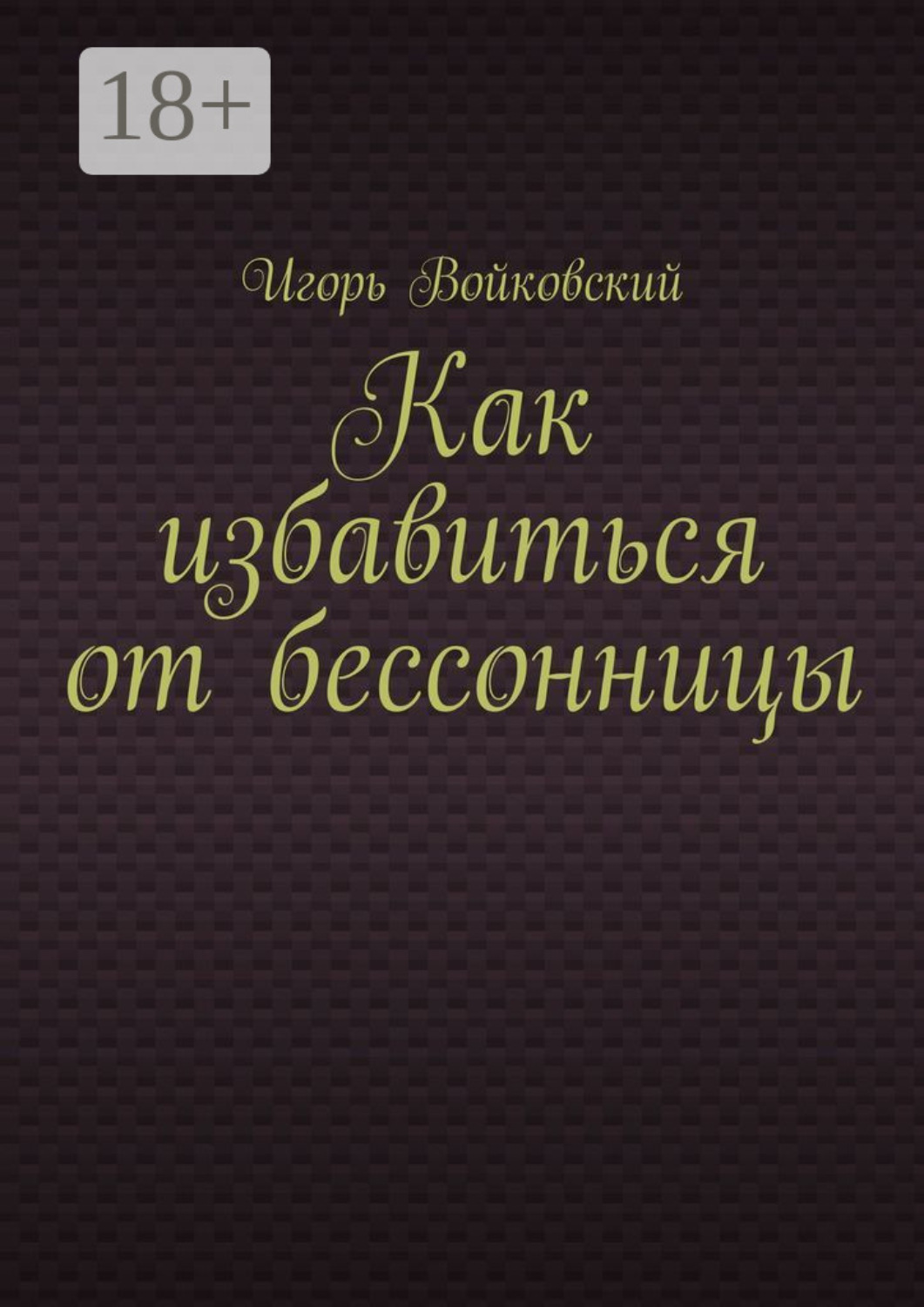 Обложка книги «Как избавиться от бессонницы»
