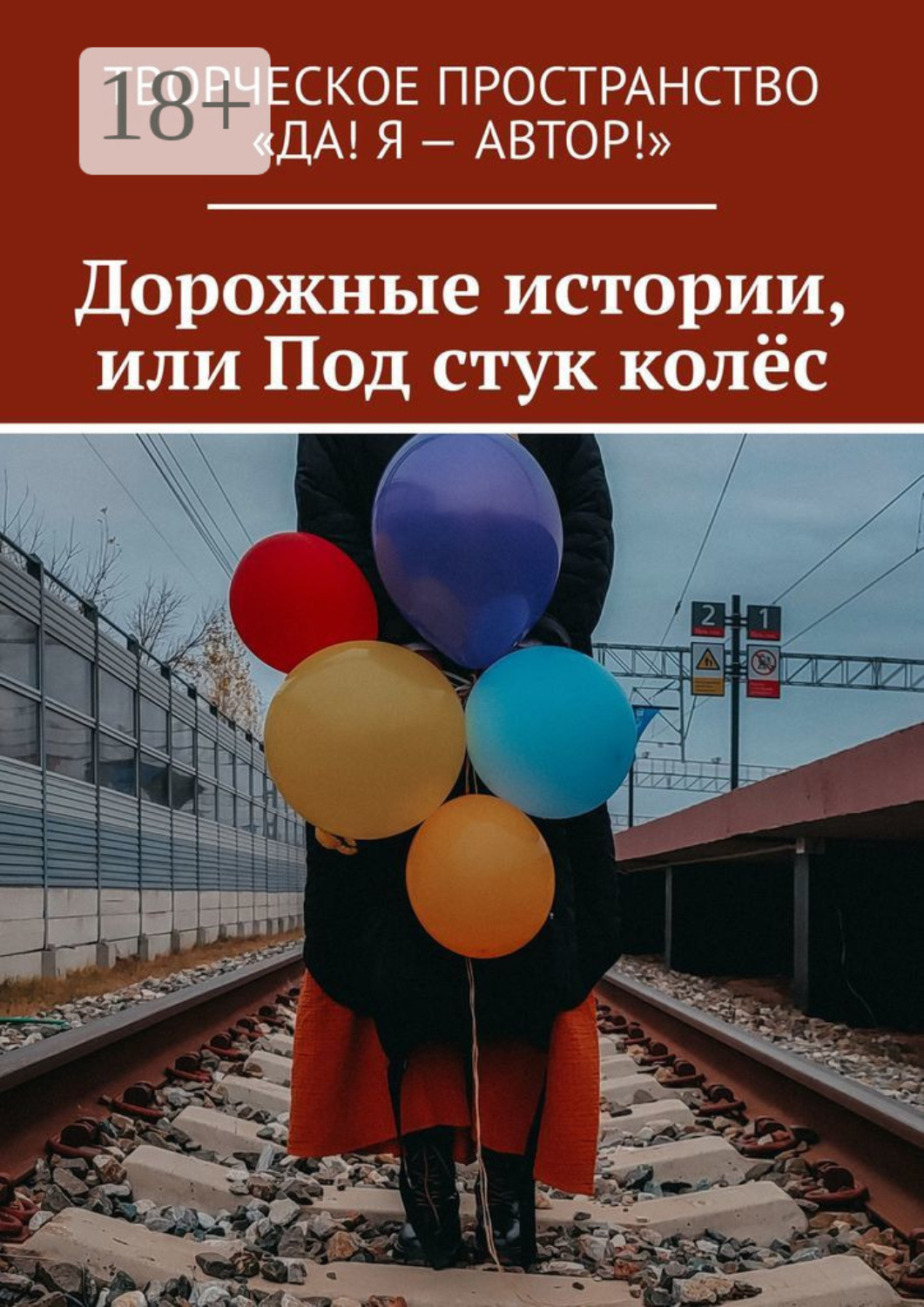 Обложка книги «Дорожные истории, или Под стук колёс»