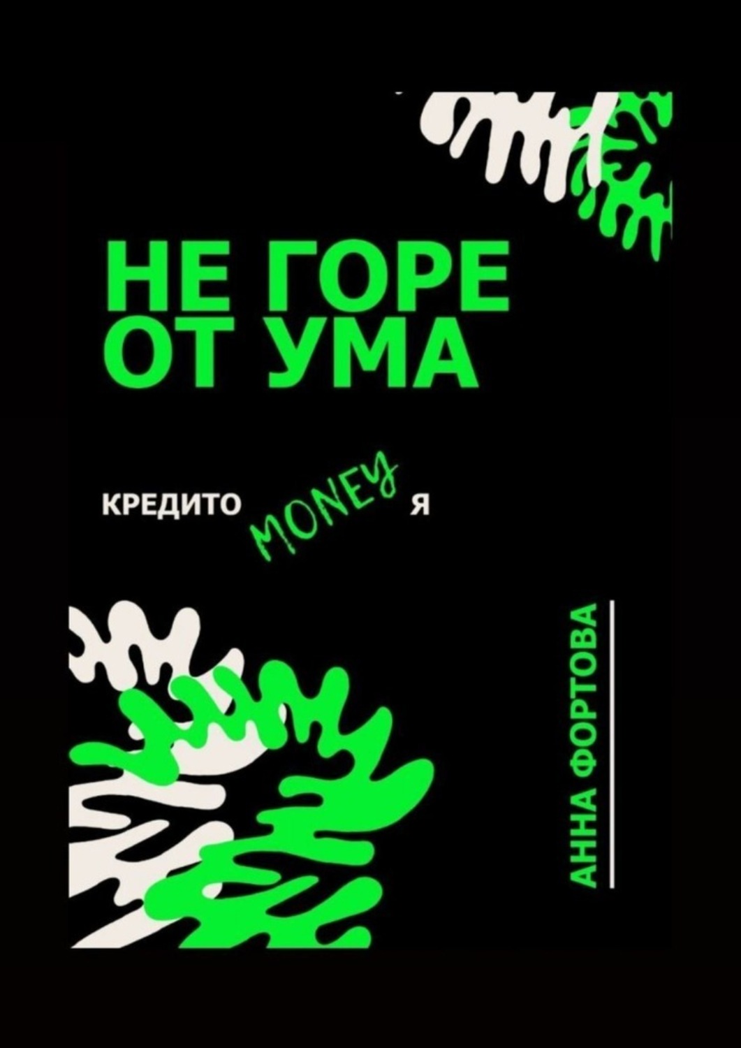 Обложка книги «Не горе от ума. Кредитомания»