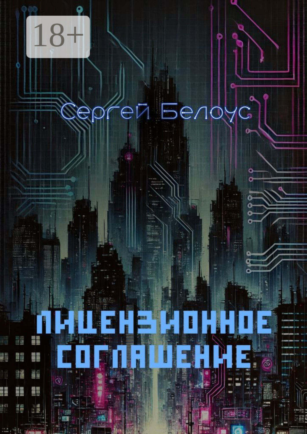 Обложка книги «Лицензионное соглашение»